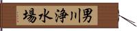 男川浄水場 Hand Scroll