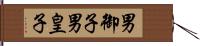 男御子 Hand Scroll