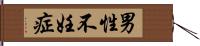 男性不妊症 Hand Scroll