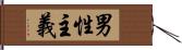 男性主義 Hand Scroll