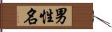 男性名 Hand Scroll