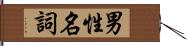 男性名詞 Hand Scroll