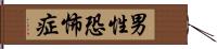 男性恐怖症 Hand Scroll