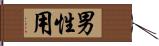男性用 Hand Scroll