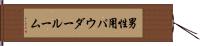 男性用パウダールーム Hand Scroll