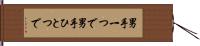 男手一つで Hand Scroll