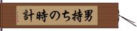 男持ちの時計 Hand Scroll