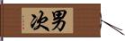 男次 Hand Scroll