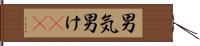 男気 Hand Scroll