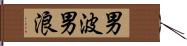 男波;男浪 Hand Scroll