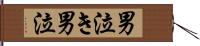男泣き Hand Scroll