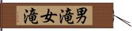男滝女滝 Hand Scroll