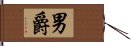 男爵 Hand Scroll