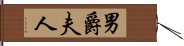 男爵夫人 Hand Scroll