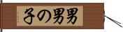 男 Hand Scroll