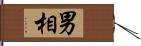 男相 Hand Scroll