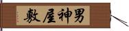 男神屋敷 Hand Scroll