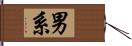 男系 Hand Scroll