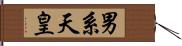 男系天皇 Hand Scroll