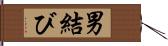 男結び Hand Scroll