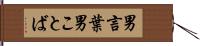 男言葉 Hand Scroll