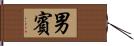 男賓 Hand Scroll