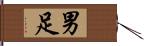 男足 Hand Scroll
