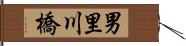 男里川橋 Hand Scroll