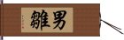 男雛 Hand Scroll