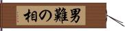 男難の相 Hand Scroll