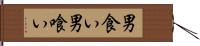 男食い Hand Scroll