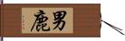 男鹿 Hand Scroll