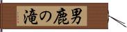 男鹿の滝 Hand Scroll