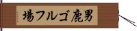男鹿ゴルフ場 Hand Scroll