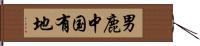 男鹿中国有地 Hand Scroll