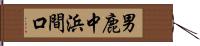 男鹿中浜間口 Hand Scroll