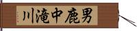 男鹿中滝川 Hand Scroll