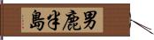 男鹿半島 Hand Scroll