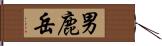 男鹿岳 Hand Scroll