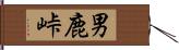 男鹿峠 Hand Scroll