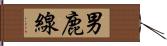 男鹿線 Hand Scroll