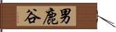 男鹿谷 Hand Scroll