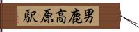 男鹿高原駅 Hand Scroll