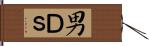 男Ｄ’ｓ Hand Scroll