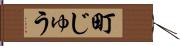 町じゅう Hand Scroll