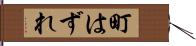 町はずれ Hand Scroll