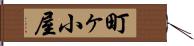 町ヶ小屋 Hand Scroll