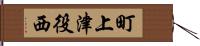 町上津役西 Hand Scroll