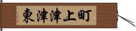 町上津津東 Hand Scroll