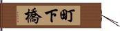町下橋 Hand Scroll